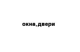 окна,двери 